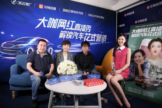 360推广汽车营销试水,大咖网红直播先人一步
