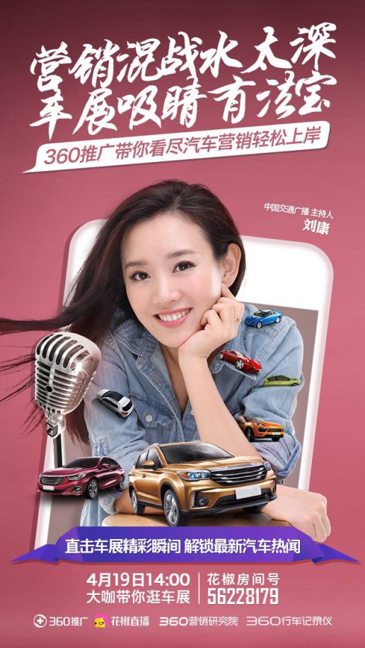 360推广汽车营销试水,大咖网红直播先人一步